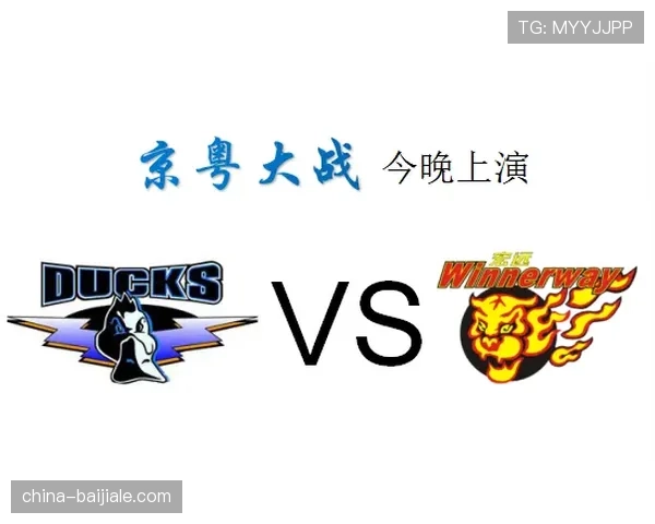 京粤大战引发积分榜洗牌 传统格局面临新势力挑战